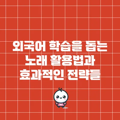 외국어 학습을 돕는 노래 활용법과 효과적인 전략들