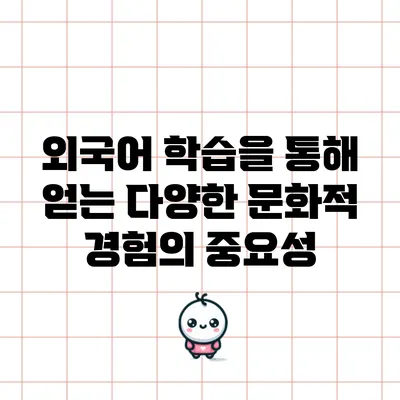 외국어 학습을 통해 얻는 다양한 문화적 경험의 중요성