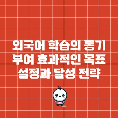 외국어 학습의 동기 부여: 효과적인 목표 설정과 달성 전략