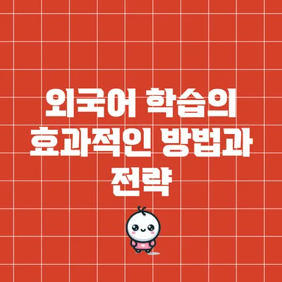 외국어 학습의 효과적인 방법과 전략
