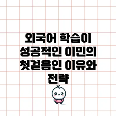 외국어 학습이 성공적인 이민의 첫걸음인 이유와 전략