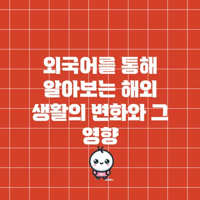 외국어를 통해 알아보는 해외 생활의 변화와 그 영향