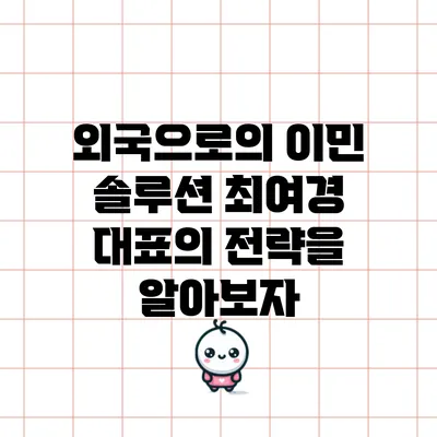 외국으로의 이민 솔루션: 최여경 대표의 전략을 알아보자