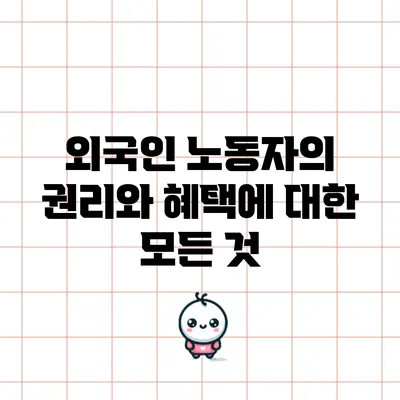 외국인 노동자의 권리와 혜택에 대한 모든 것