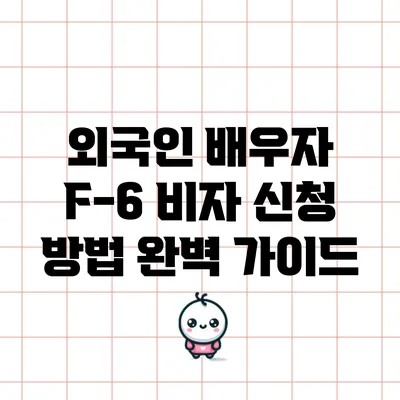 외국인 배우자 F-6 비자 신청 방법 완벽 가이드