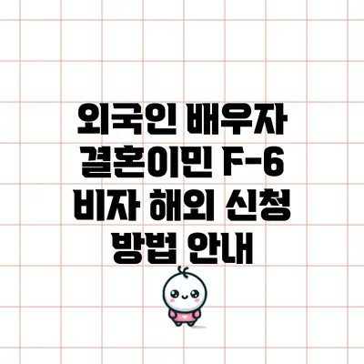외국인 배우자 결혼이민 F-6 비자 해외 신청 방법 안내