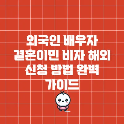 외국인 배우자 결혼이민 비자 해외 신청 방법 완벽 가이드