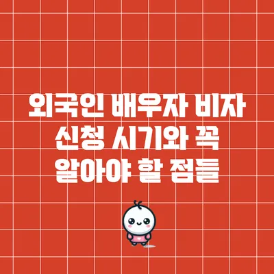 외국인 배우자 비자 신청 시기와 꼭 알아야 할 점들