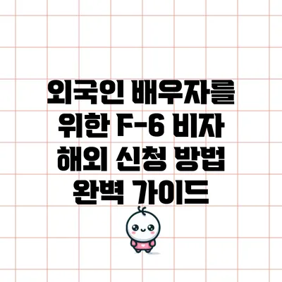 외국인 배우자를 위한 F-6 비자 해외 신청 방법 완벽 가이드