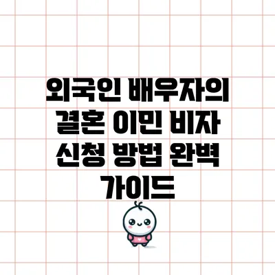 외국인 배우자의 결혼 이민 비자 신청 방법 완벽 가이드