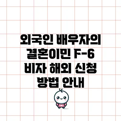 외국인 배우자의 결혼이민 F-6 비자 해외 신청 방법 안내
