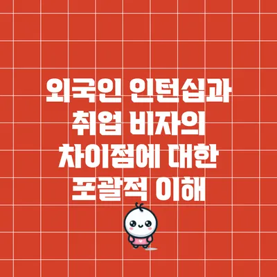외국인 인턴십과 취업 비자의 차이점에 대한 포괄적 이해
