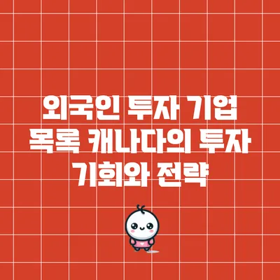 외국인 투자 기업 목록: 캐나다의 투자 기회와 전략