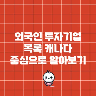 외국인 투자기업 목록: 캐나다 중심으로 알아보기