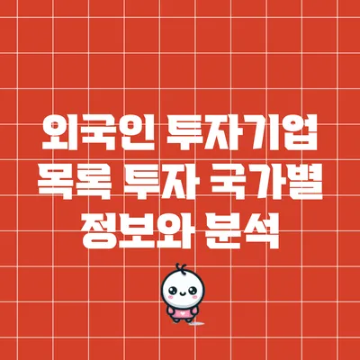 외국인 투자기업 목록: 투자 국가별 정보와 분석