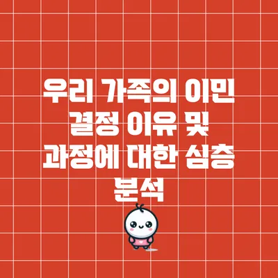 우리 가족의 이민 결정 이유 및 과정에 대한 심층 분석