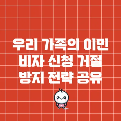 우리 가족의 이민 비자 신청 거절 방지 전략 공유
