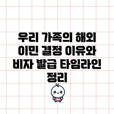 우리 가족의 해외 이민 결정 이유와 비자 발급 타임라인 정리