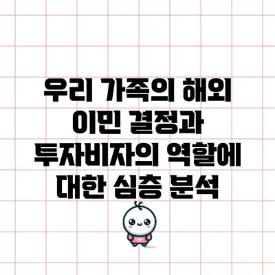우리 가족의 해외 이민 결정과 투자비자의 역할에 대한 심층 분석