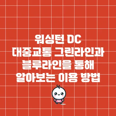 워싱턴 DC 대중교통: 그린라인과 블루라인을 통해 알아보는 이용 방법