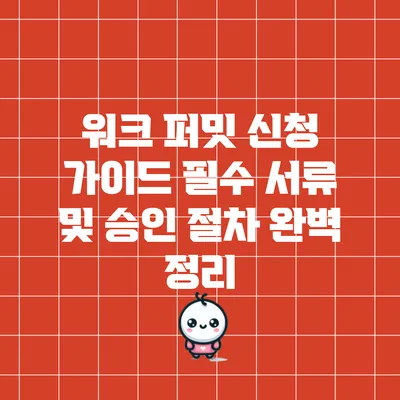 워크 퍼밋 신청 가이드: 필수 서류 및 승인 절차 완벽 정리