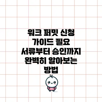 워크 퍼밋 신청 가이드: 필요 서류부터 승인까지 완벽히 알아보는 방법