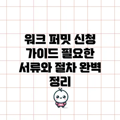 워크 퍼밋 신청 가이드: 필요한 서류와 절차 완벽 정리