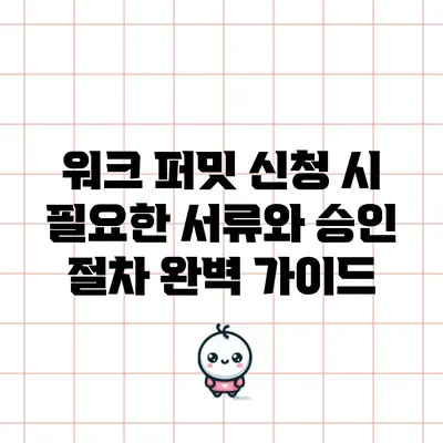 워크 퍼밋 신청 시 필요한 서류와 승인 절차 완벽 가이드