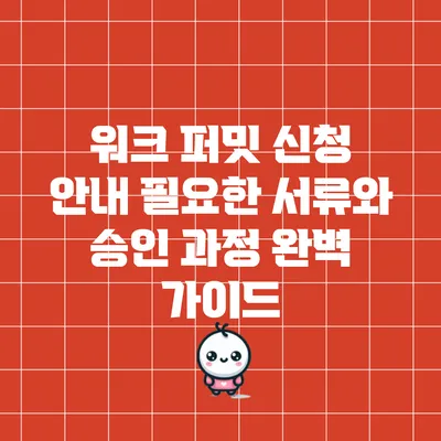 워크 퍼밋 신청 안내: 필요한 서류와 승인 과정 완벽 가이드
