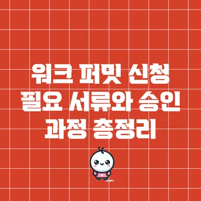 워크 퍼밋 신청: 필요 서류와 승인 과정 총정리