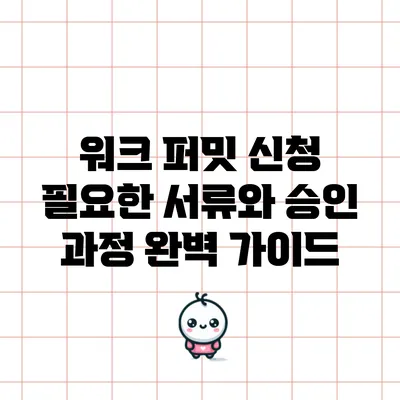워크 퍼밋 신청: 필요한 서류와 승인 과정 완벽 가이드
