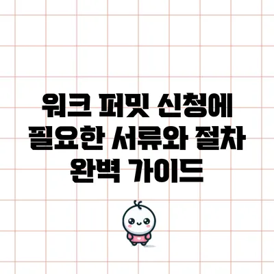 워크 퍼밋 신청에 필요한 서류와 절차 완벽 가이드