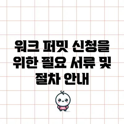 워크 퍼밋 신청을 위한 필요 서류 및 절차 안내