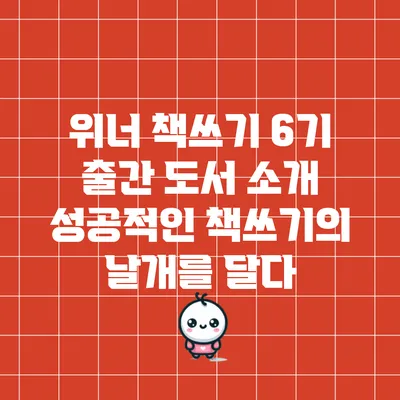 위너 책쓰기 6기 출간 도서 소개: 성공적인 책쓰기의 날개를 달다