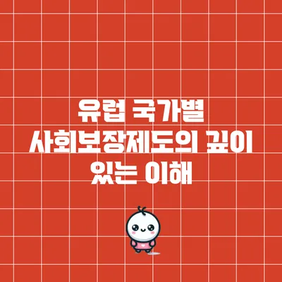 유럽 국가별 사회보장제도의 깊이 있는 이해