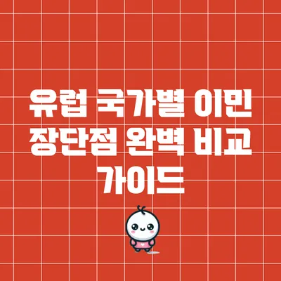 유럽 국가별 이민 장단점 완벽 비교 가이드