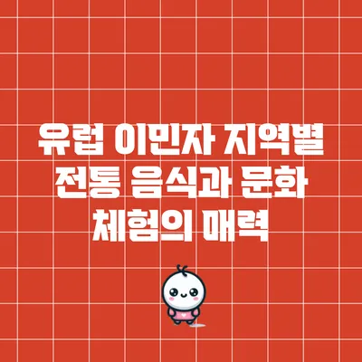 유럽 이민자: 지역별 전통 음식과 문화 체험의 매력