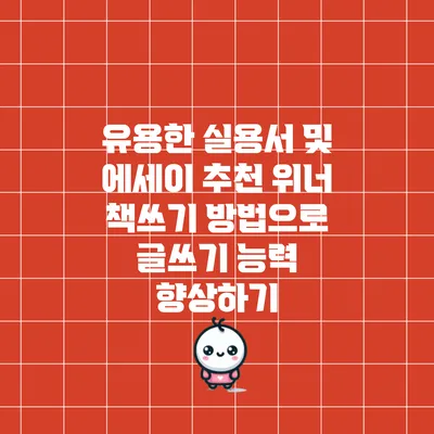 유용한 실용서 및 에세이 추천: 위너 책쓰기 방법으로 글쓰기 능력 향상하기