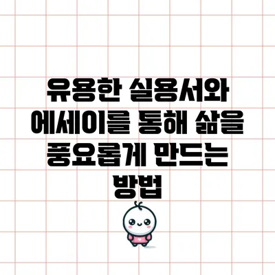**유용한 실용서와 에세이를 통해 삶을 풍요롭게 만드는 방법**