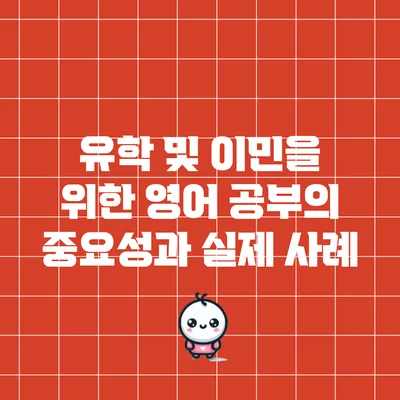 유학 및 이민을 위한 영어 공부의 중요성과 실제 사례