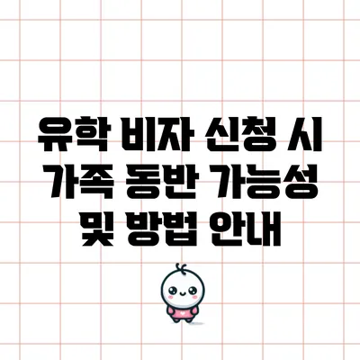 유학 비자 신청 시 가족 동반 가능성 및 방법 안내