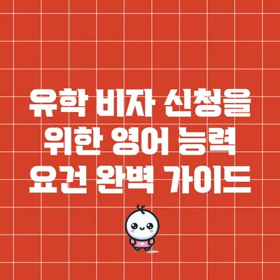유학 비자 신청을 위한 영어 능력 요건 완벽 가이드