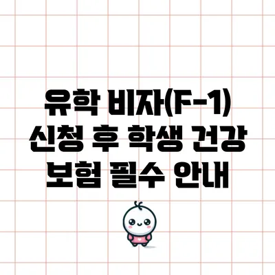 유학 비자(F-1) 신청 후 학생 건강 보험 필수 안내