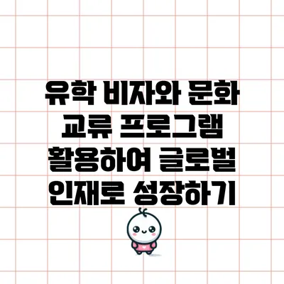 유학 비자와 문화 교류 프로그램 활용하여 글로벌 인재로 성장하기
