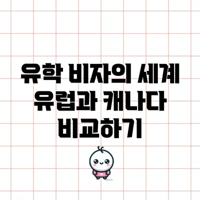 유학 비자의 세계: 유럽과 캐나다 비교하기