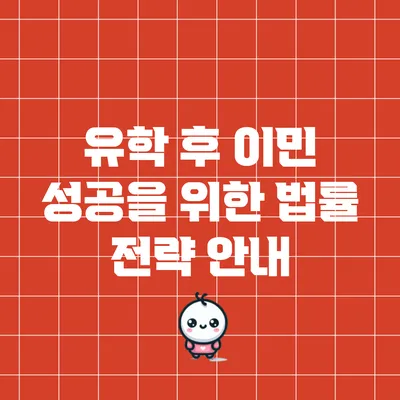 유학 후 이민 성공을 위한 법률 전략 안내