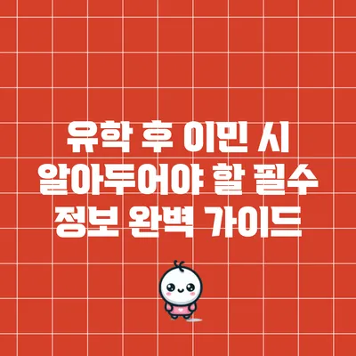 유학 후 이민 시 알아두어야 할 필수 정보 완벽 가이드