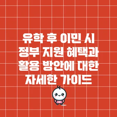 유학 후 이민 시 정부 지원 혜택과 활용 방안에 대한 자세한 가이드