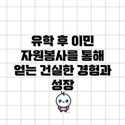 유학 후 이민: 자원봉사를 통해 얻는 건실한 경험과 성장