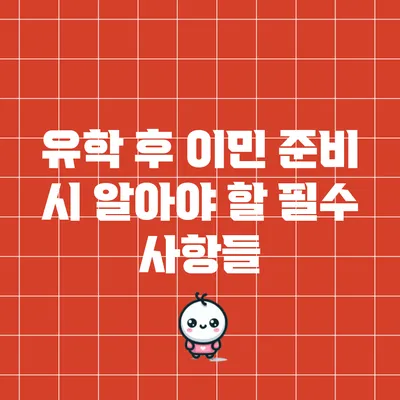 유학 후 이민 준비 시 알아야 할 필수 사항들